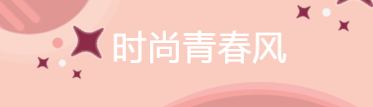 谭松韵真是不显老，看她的八套时尚私服搭配，清纯又减龄
