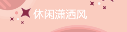 谭松韵真是不显老，看她的八套时尚私服搭配，清纯又减龄