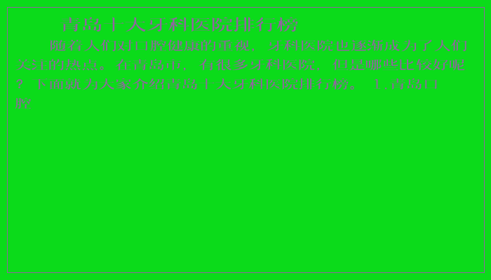 青岛十大牙科医院排行榜