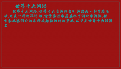 ​世界十大洞潜