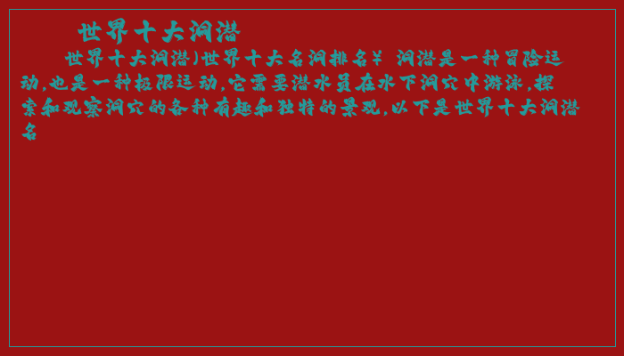 世界十大洞潜
