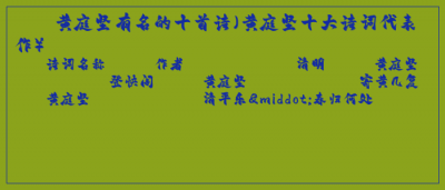 ​黄庭坚有名的十首诗（黄庭坚十大诗词代表作）