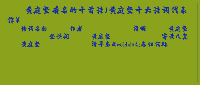 黄庭坚有名的十首诗（黄庭坚十大诗词代表作）