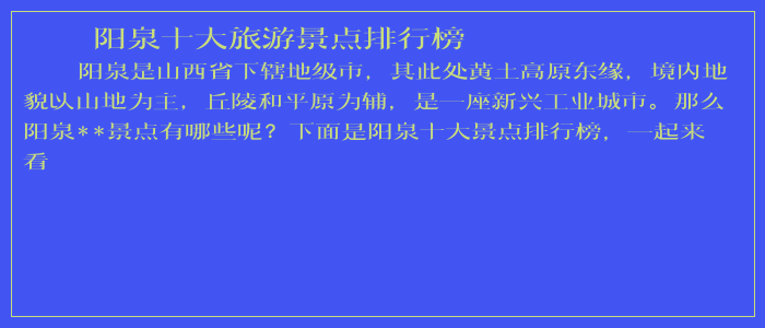 阳泉十大旅游景点排行榜
