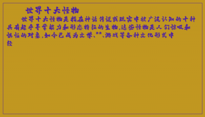 ​世界十大怪物