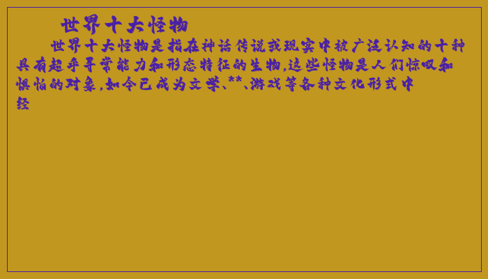世界十大怪物