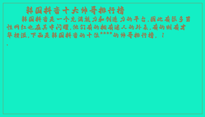 韩国抖音十大帅哥排行榜