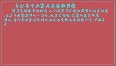 ​青少年十大家具品牌排行榜