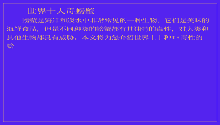 世界十大毒螃蟹
