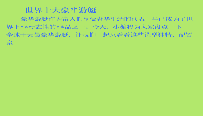 世界十大豪华游艇