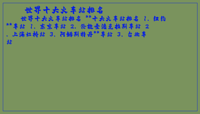世界十大火车站排名
