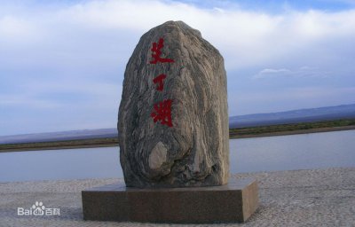 ​中国海拔最低的湖是哪个湖(海拔-155米)