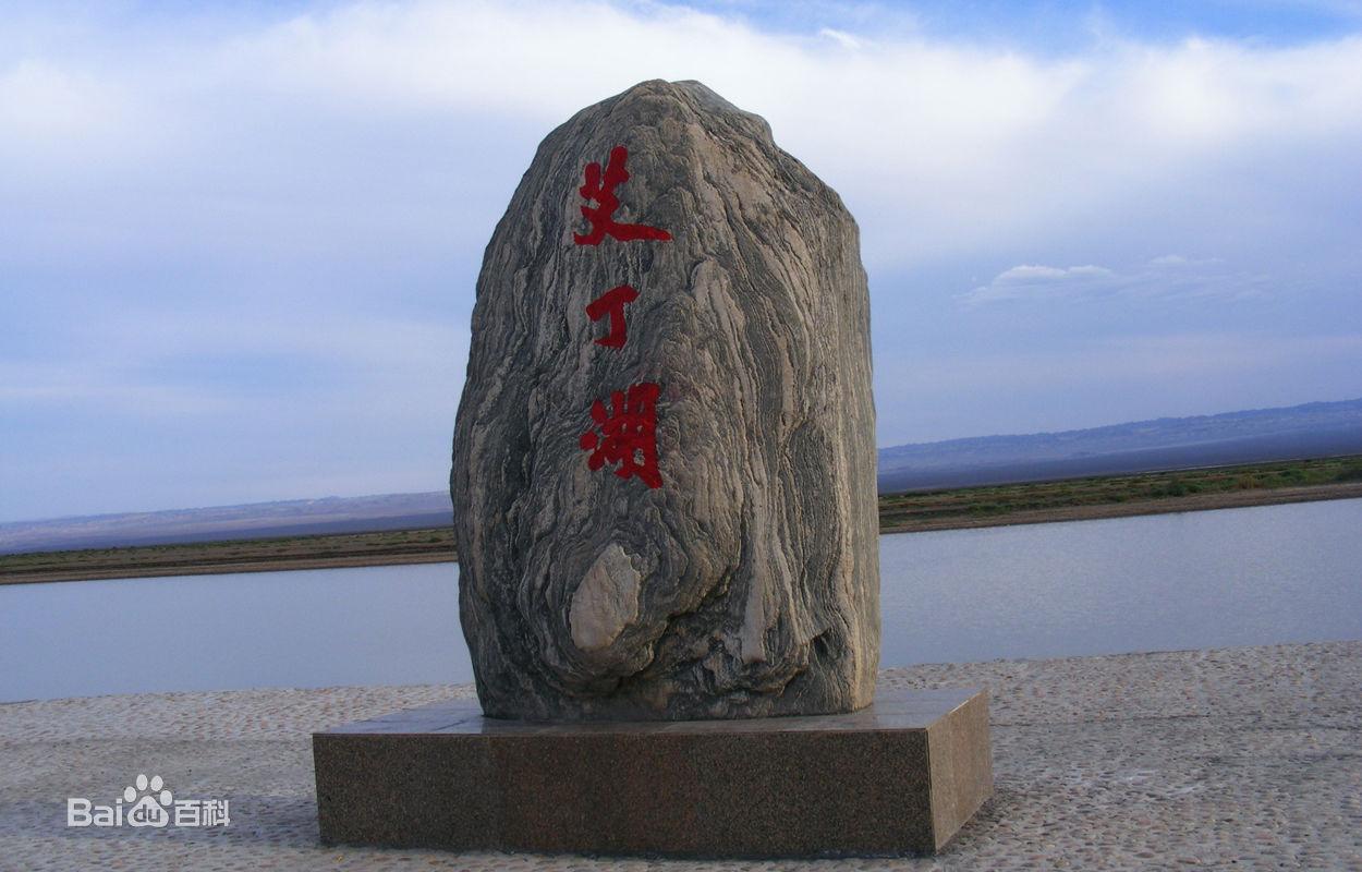 中国海拔最低的湖是哪个湖(海拔-155米)