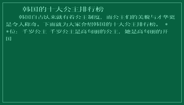 韩国的十大公主排行榜