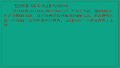 ​黑客世界十大排行榜**