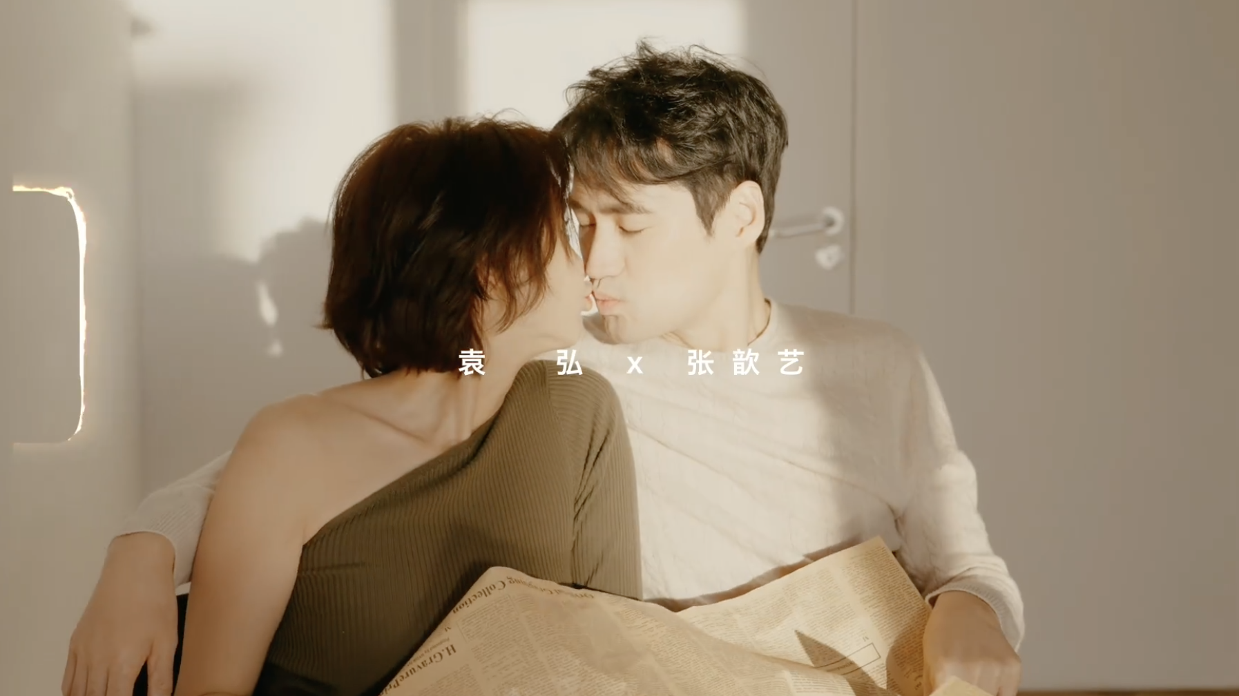 袁弘夫妇合体拍写真，张歆艺呈现望夫眼，两人亲吻打闹互动好甜