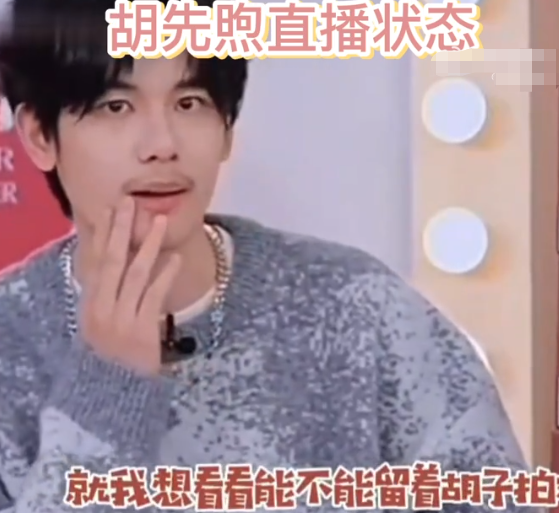 胡先煦近照曝光，胡子造型撞脸白宇，自曝想转型留胡子是第一步