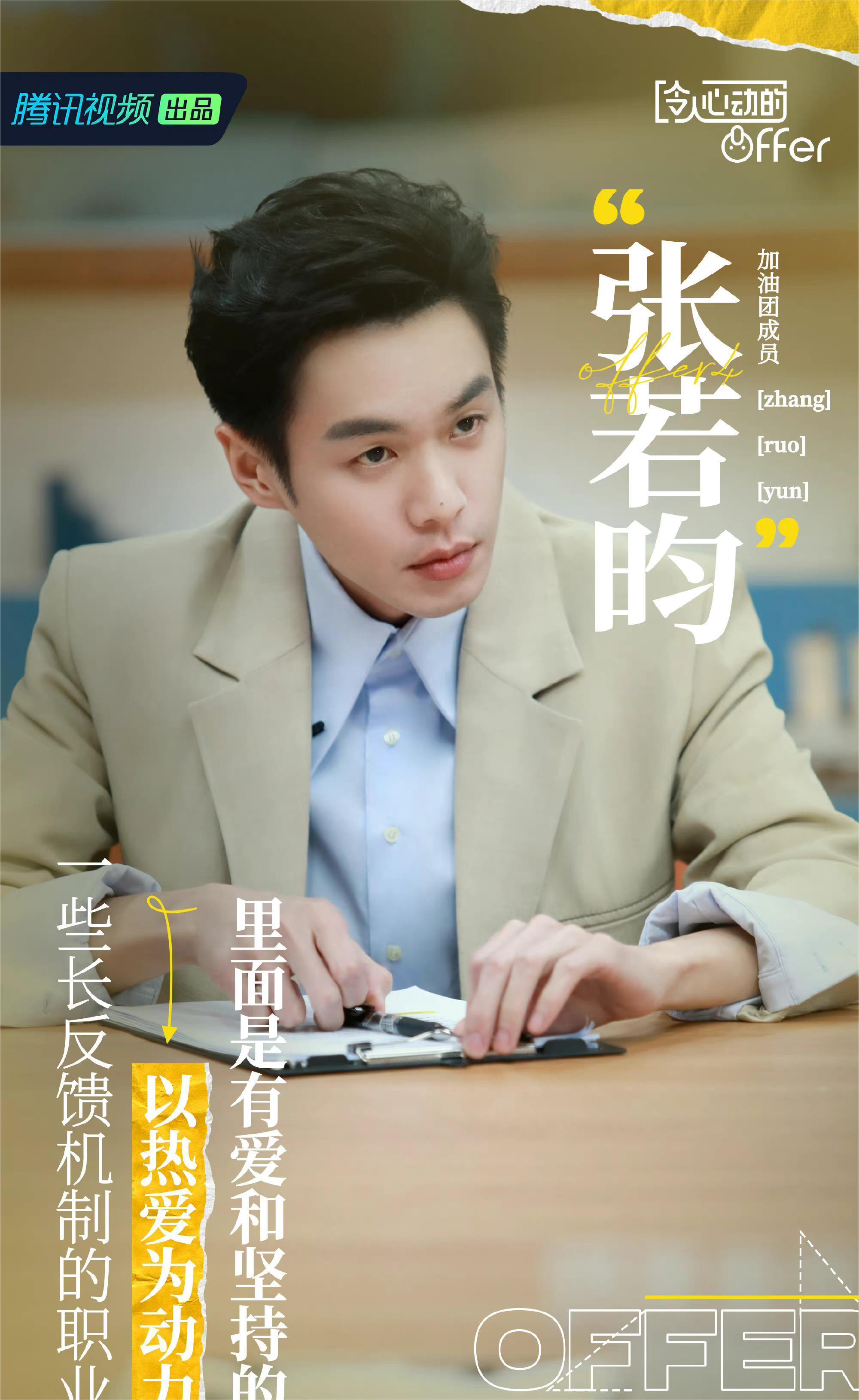 《令人心动的offer4》收官，张若昀发文告别，在热烈的未来重遇
