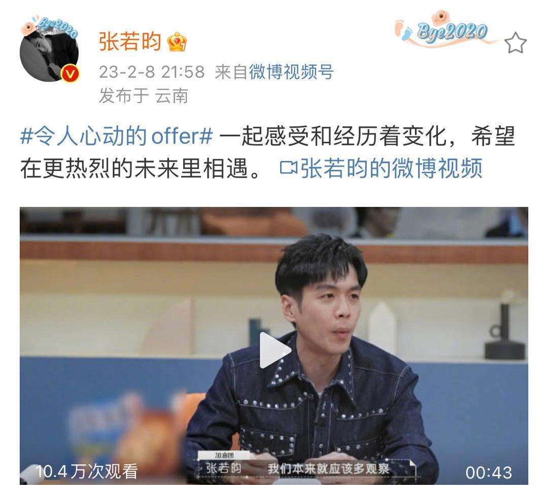 《令人心动的offer4》收官，张若昀发文告别，在热烈的未来重遇