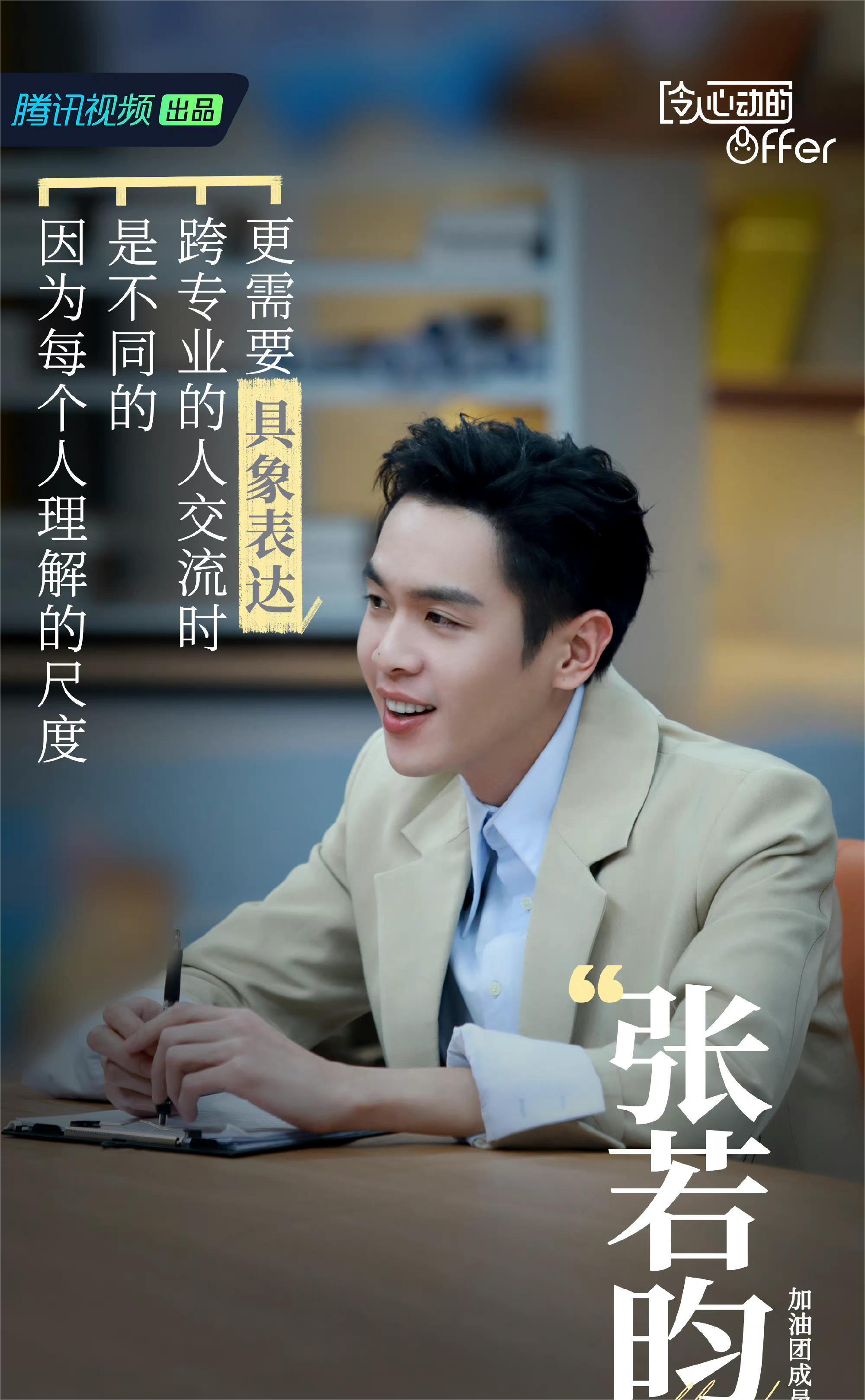 《令人心动的offer4》收官，张若昀发文告别，在热烈的未来重遇