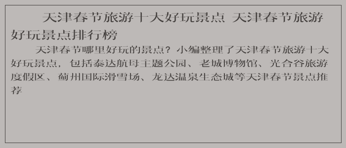 天津春节旅游十大好玩景点 天津春节旅游好玩景点排行榜