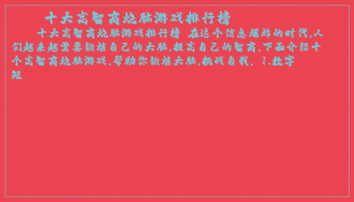 ​十大高智商烧脑游戏排行榜
