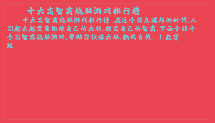 十大高智商烧脑游戏排行榜