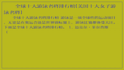 ​全球十大游泳名将排行榜[美国十大女子游泳名将]