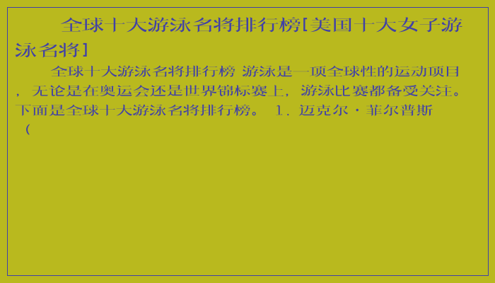 全球十大游泳名将排行榜[美国十大女子游泳名将]