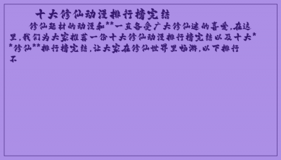 ​十大修仙动漫排行榜完结