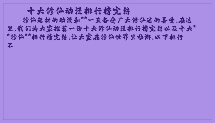 十大修仙动漫排行榜完结