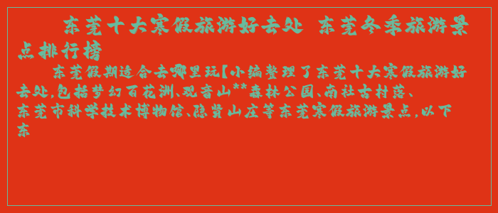 东莞十大寒假旅游好去处 东莞冬季旅游景点排行榜
