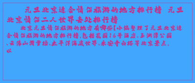 ​元旦北京适合情侣旅游的地方排行榜 元旦北京情侣二人世界去处排行榜