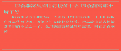 ​即食燕窝品牌排行榜前十名 即食燕窝哪个牌子好