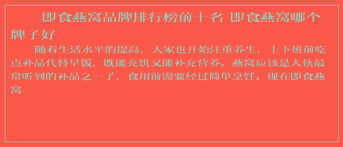 即食燕窝品牌排行榜前十名 即食燕窝哪个牌子好
