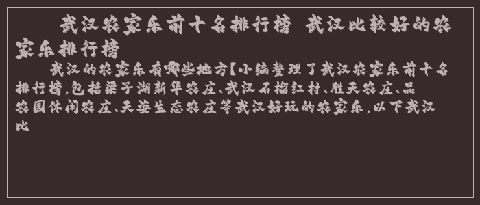 武汉农家乐前十名排行榜 武汉比较好的农家乐排行榜
