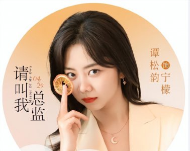 ​谭松韵新剧入戏太深，假戏真做吓坏工作人员，没有一点偶像包袱