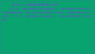 ​北京十大校服品牌排行榜