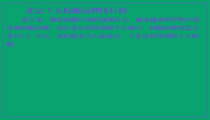 北京十大校服品牌排行榜