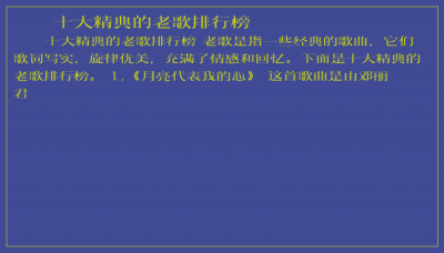 ​十大精典的老歌排行榜