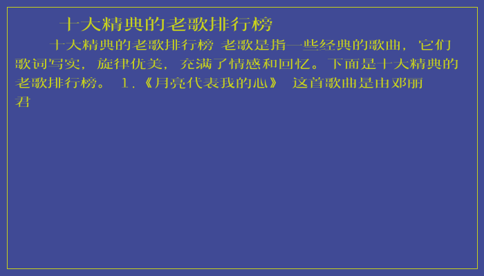 十大精典的老歌排行榜