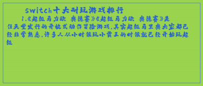 ​switch十大耐玩游戏排行