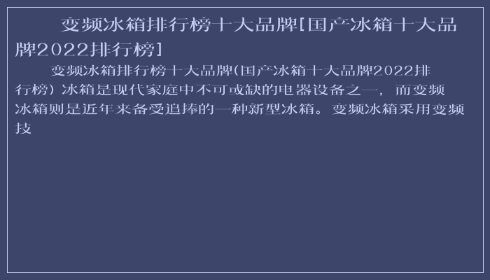 变频冰箱排行榜十大品牌[国产冰箱十大品牌2022排行榜]