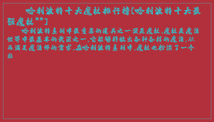 哈利波特十大魔杖排行榜[哈利波特十大最强魔杖**]