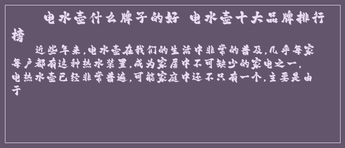 电水壶什么牌子的好 电水壶十大品牌排行榜