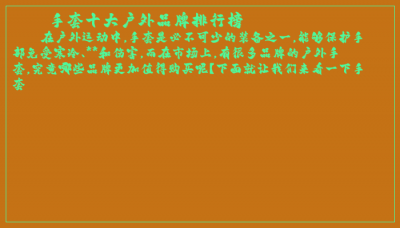 ​手套十大户外品牌排行榜