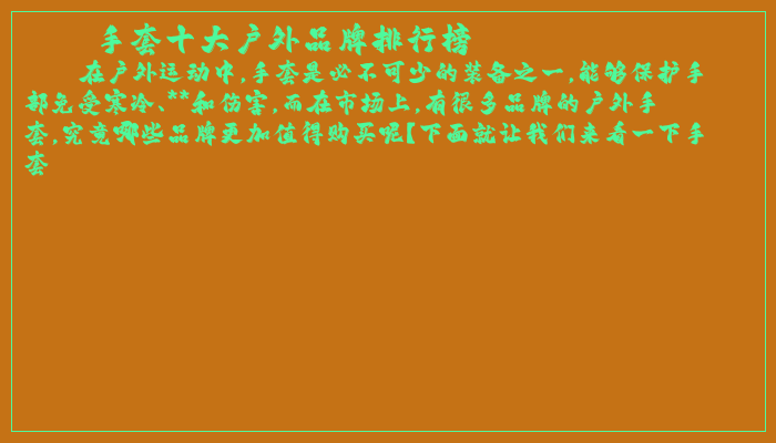 手套十大户外品牌排行榜