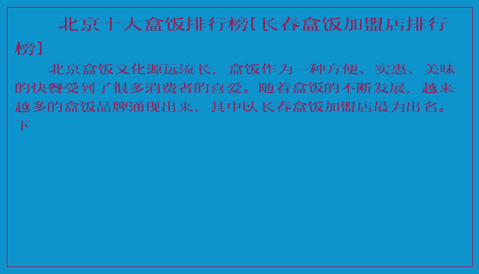 北京十大盒饭排行榜[长春盒饭加盟店排行榜]