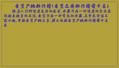 ​香蕉产地排行榜(香蕉品牌排行榜前十名)