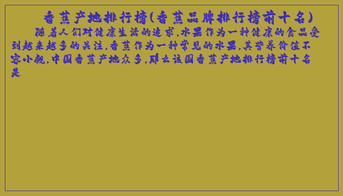 香蕉产地排行榜(香蕉品牌排行榜前十名)